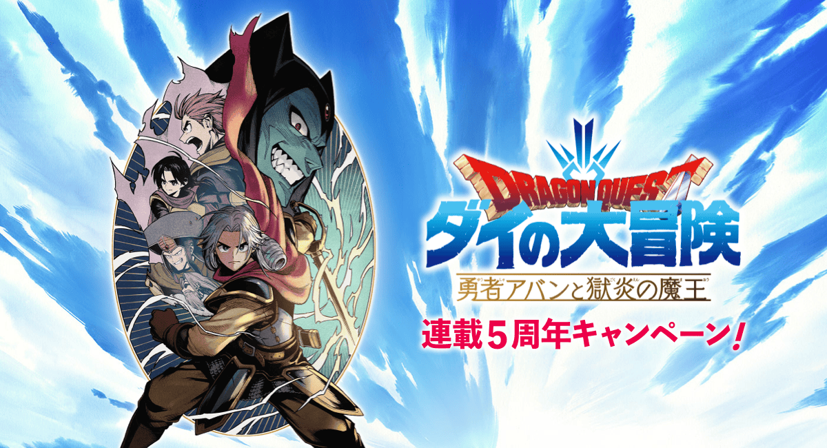 勇者アバンと獄炎の魔王』連載5周年キャンペーン！ 勇者アバンと獄炎の