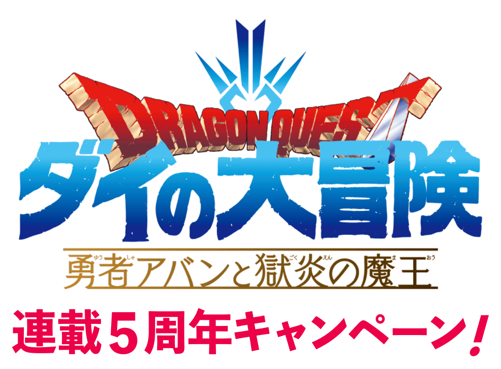 『勇者アバンと獄炎の魔王』連載5周年キャンペーン！