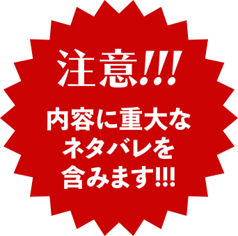 注意!!!内容に重大なネタバレを含みます!!!