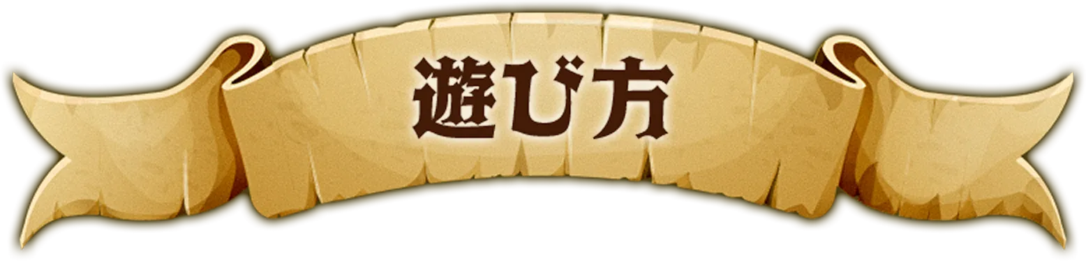 遊び方