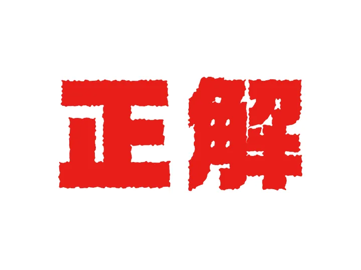 正解テキスト