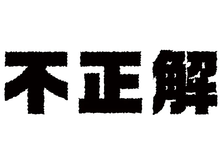 不正解テキスト