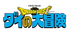 ダイの大冒険ロゴ