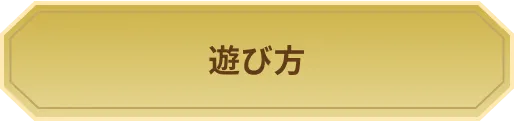 遊び方