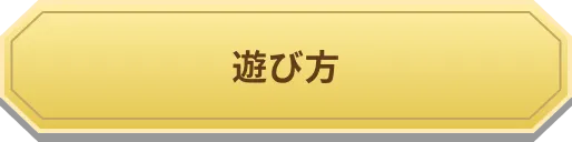 遊び方
