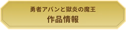 勇者アバンと獄炎の魔王　作品情報