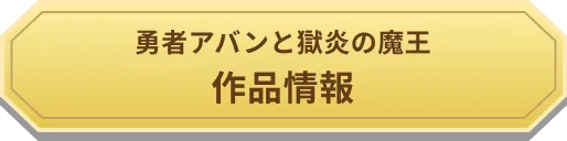 勇者アバンと獄炎の魔王　作品情報