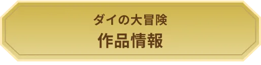 ダイの大冒険　作品情報