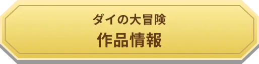 ダイの大冒険　作品情報