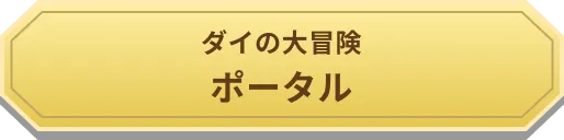 ダイの大冒険　ポータル