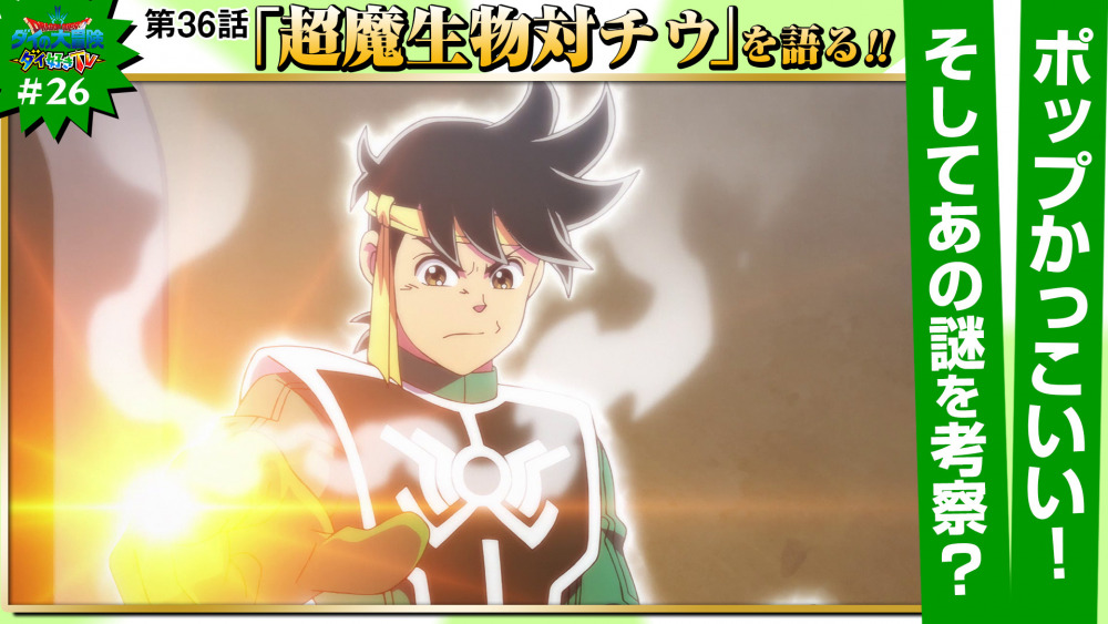 ダイ好きtv 26 6月12日 土 公開 ダイの大冒険 ポータルサイト ダイ好きtv 26 6月12日 土 公開 ダイの大冒険 ポータルサイト