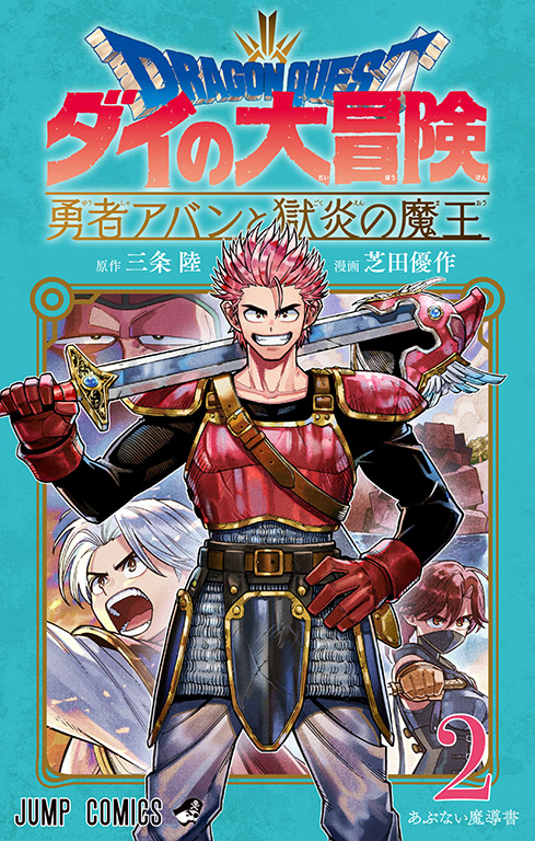 勇者アバンと獄炎の魔王 第2巻発売記念 芝田優作先生インタビュー ダイの大冒険 ポータルサイト