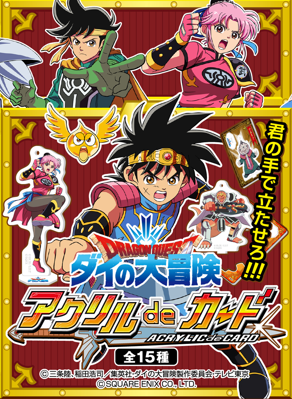 ドラゴンクエスト ダイの大冒険』アクリルdeカード発売開始! | ダイの ...