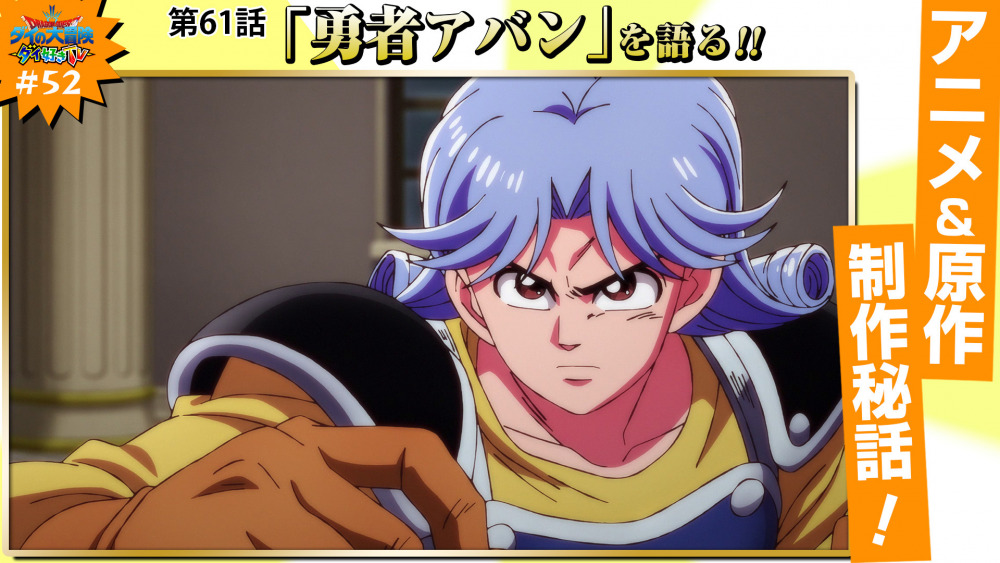 ダイ好きtv 52 12月11日 土 公開 ダイの大冒険 ポータルサイト