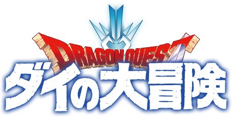 4月16日 土 から アニメ放送再開記念キャンペーン が開催 ダイの大冒険 ポータルサイト