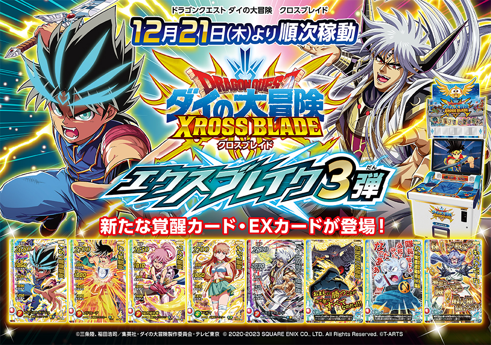 ドラゴンクエスト ダイの大冒険 クロスブレイド』12月21日(木)より ...