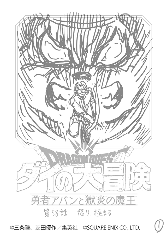 【期間限定】『勇者アバン』第58話のネームを1週間限定公開!! | ダイの大冒険 ポータルサイト