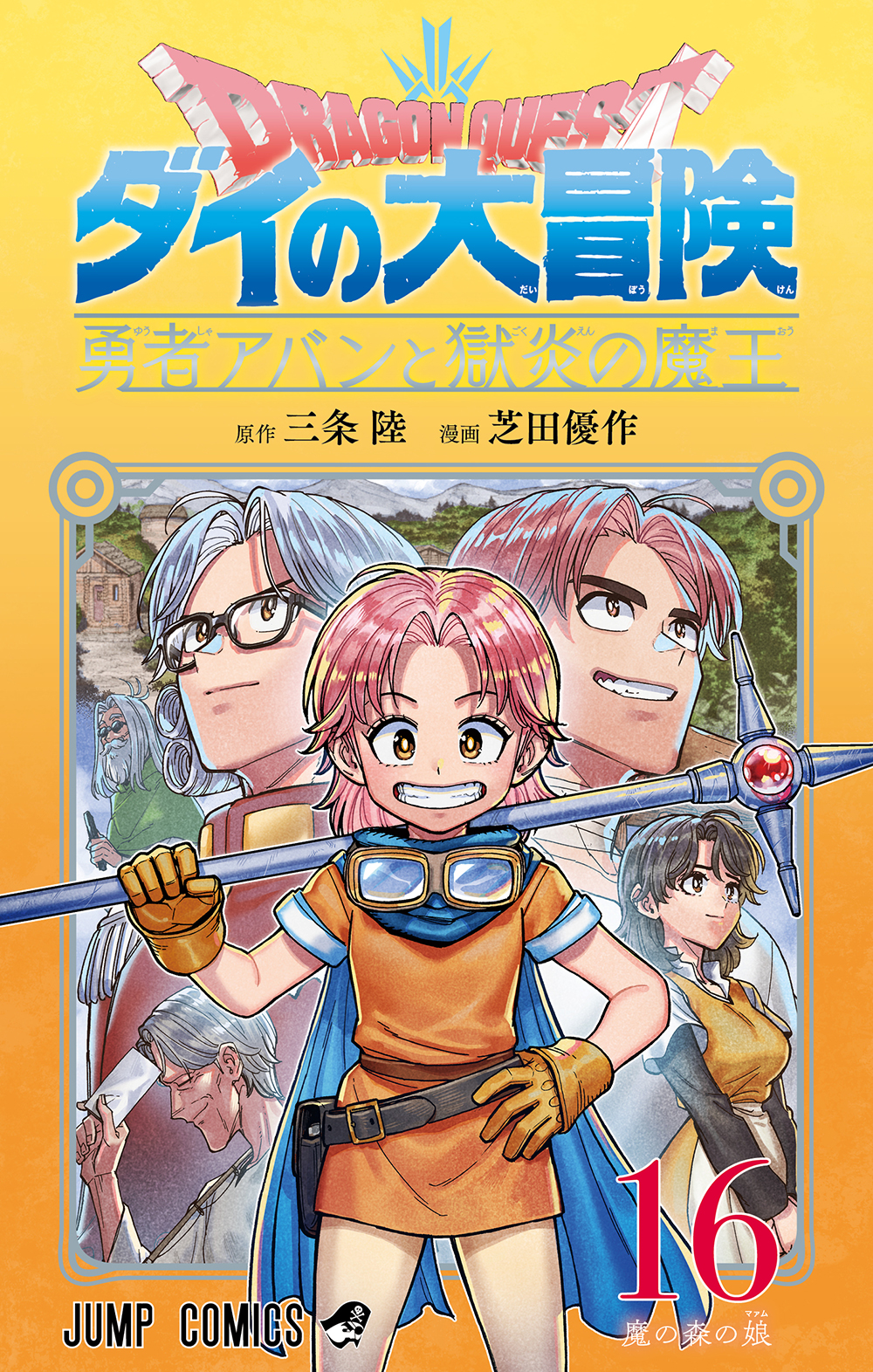 『ドラゴンクエスト ダイの大冒険 勇者アバンと獄炎の魔王』16巻が本日発売!! | ダイの大冒険 ポータルサイト
